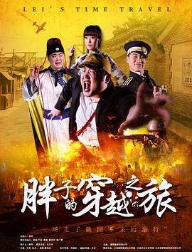 暗网解密《胖子的穿越之旅》免费在线观看