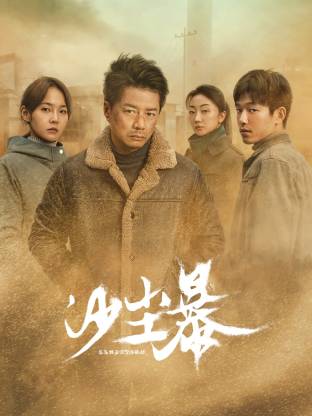 暗网色情片《沙尘暴》免费在线观看