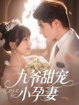 暗网色情片《九爷甜宠小孕妻》免费在线观看