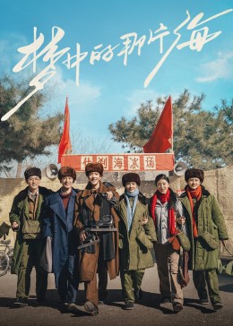 暗网视频《梦中的那片海》免费在线观看