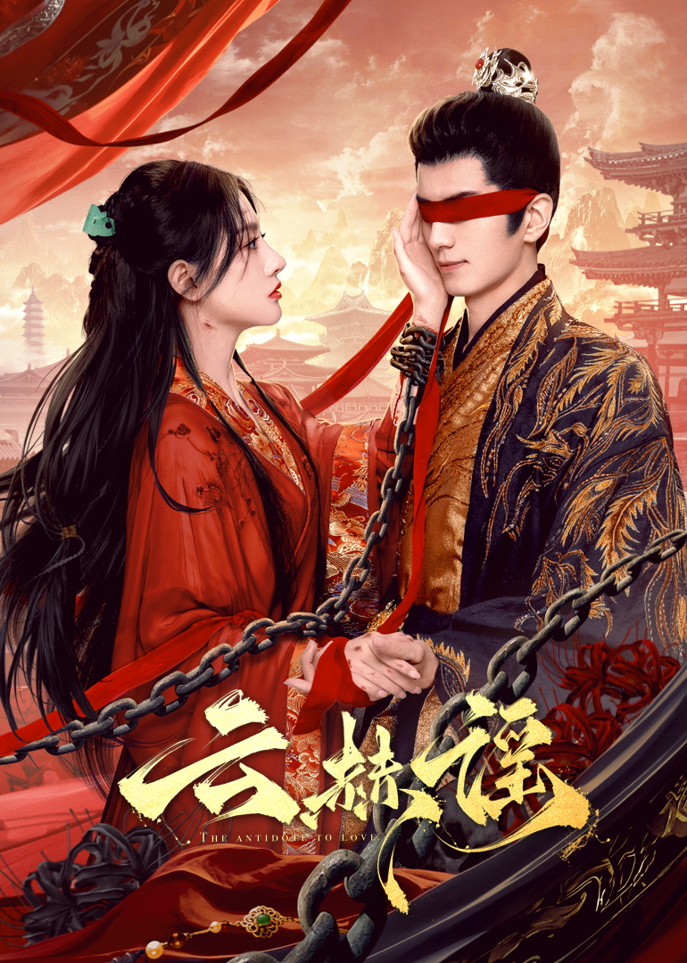 暗网解密《云赫谣》免费在线观看