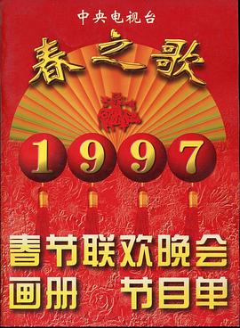 暗网色情片《1997年中央电视台春节联欢晚会》免费在线观看