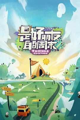 暗网色情片《是好朋友的周末》免费在线观看