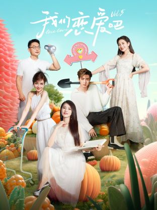 暗网视频《我们恋爱吧 第五季》免费在线观看