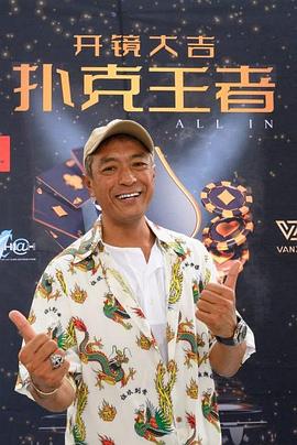 暗网解密《扑克王者》免费在线观看