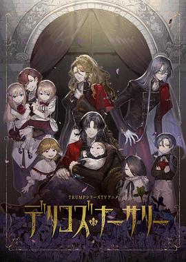 暗网视频《德里科的托儿所》免费在线观看