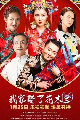 暗网解密《我家娶了花木兰》免费在线观看