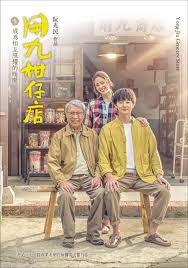 暗网解密《用九柑仔店》免费在线观看