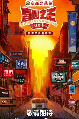 暗网视频《喜剧之王·单口季》免费在线观看