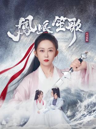 暗网视频《凤鸣笙歌》免费在线观看