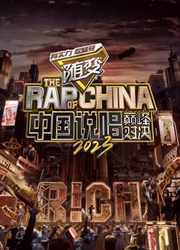 暗网解密《中国说唱巅峰对决2023》免费在线观看
