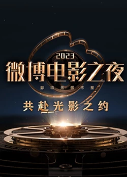 暗网解密《2023微博电影之夜》免费在线观看