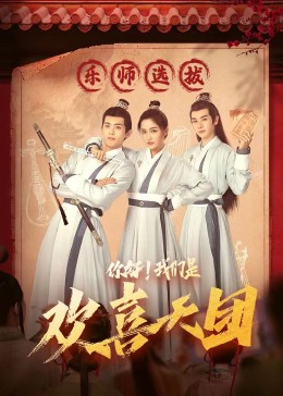 暗网解密《你好，我们是欢喜天团》免费在线观看