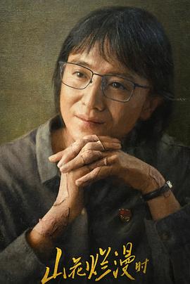 暗网解密《山花烂漫时》免费在线观看