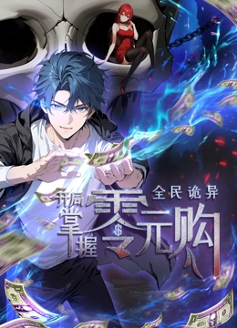 暗网色情片《全民诡异：开局掌握零元购·动态漫画》免费在线观看