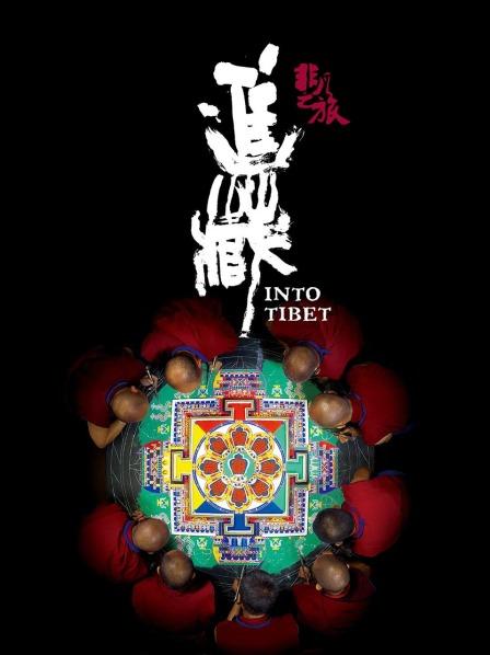 暗网解密《非凡之旅《进藏》》免费在线观看