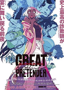 暗网视频《大欺诈师 razbliuto GREAT PRETENDER razbliuto》免费在线观看