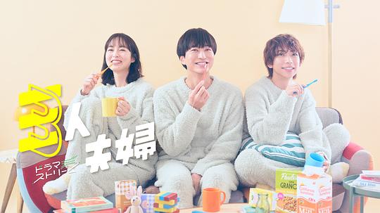 暗网视频《三人夫妻 三人夫婦》免费在线观看