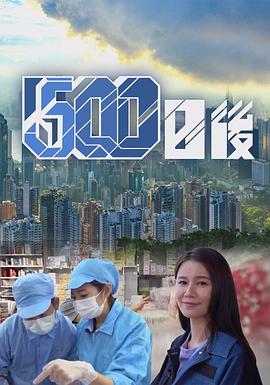 暗网解密《500日后》免费在线观看