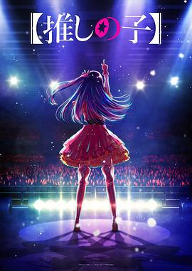 暗网解密《【我推的孩子】 【推しの子】》免费在线观看