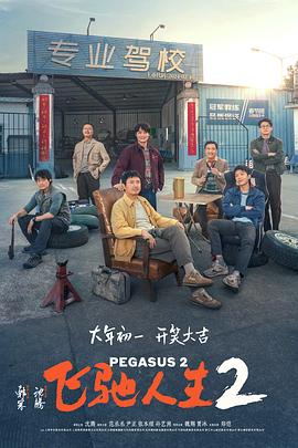 暗网视频《飞驰人生2》免费在线观看