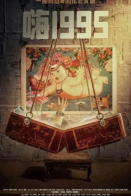 暗网视频《嗨1995》免费在线观看