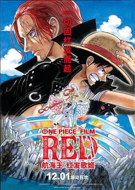 暗网视频《航海王：红发歌姬 ONE PIECE FILM RED》免费在线观看