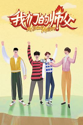 暗网解密《我们的师父》免费在线观看