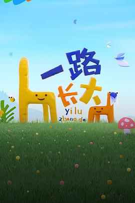 暗网视频《一路长大》免费在线观看