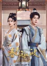 暗网解密《春来定风波》免费在线观看