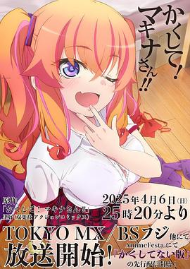 暗网解密《快藏起来！玛琪娜同学!!》免费在线观看