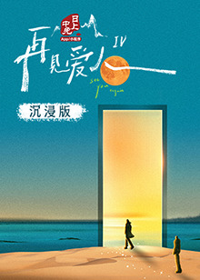 暗网色情片《再见爱人 第四季》免费在线观看