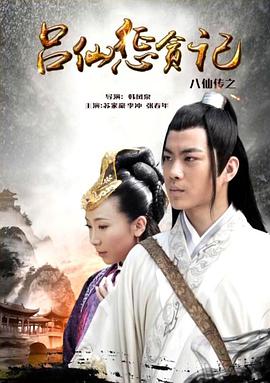 暗网解密《八仙传之吕仙惩贪记》免费在线观看