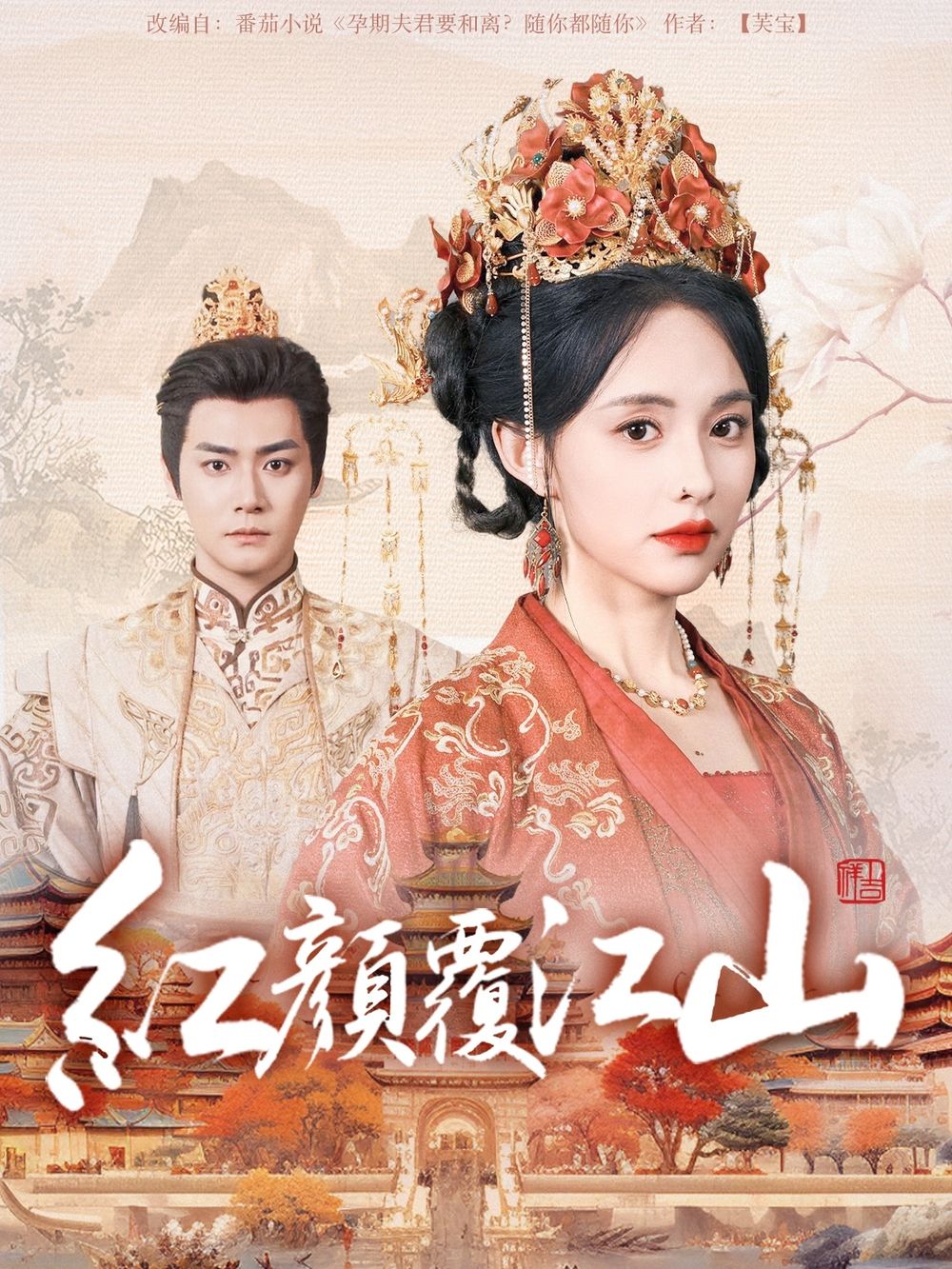 暗网视频《红颜覆江山》免费在线观看