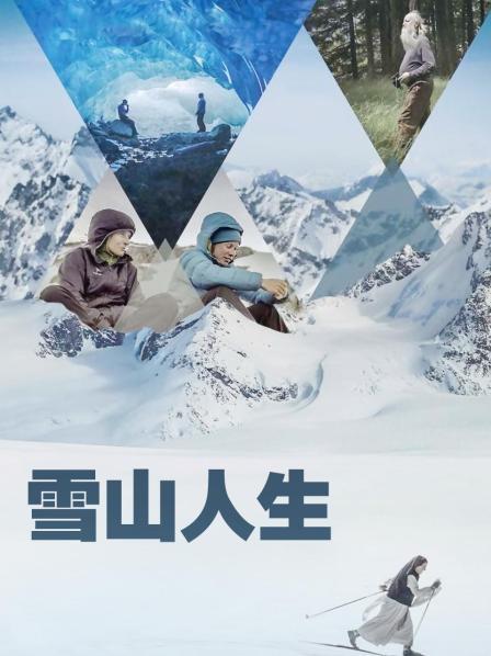 暗网解密《雪山人生》免费在线观看