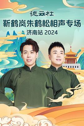 暗网色情片《德云社靳鹤岚朱鹤松相声专场南京站》免费在线观看