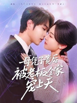 暗网视频《母凭子贵后被老板全家宠上天》免费在线观看