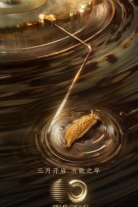 暗网色情片《声生不息·宝岛季》免费在线观看