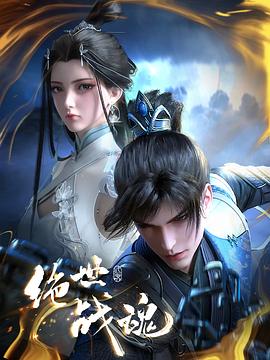 暗网色情片《绝世战魂》免费在线观看