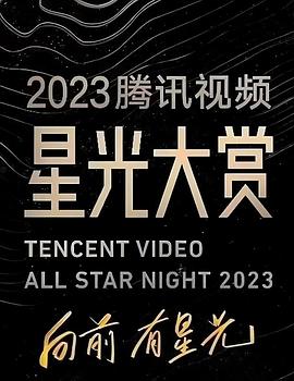 暗网色情片《2023腾讯视频星光大赏》免费在线观看