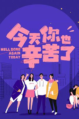 暗网色情片《今天你也辛苦了》免费在线观看