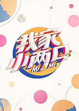 暗网视频《我家小两口》免费在线观看