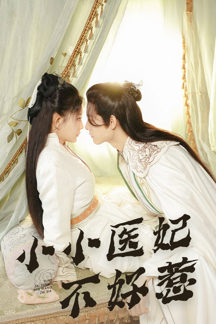 暗网色情片《小小医妃不好惹》免费在线观看