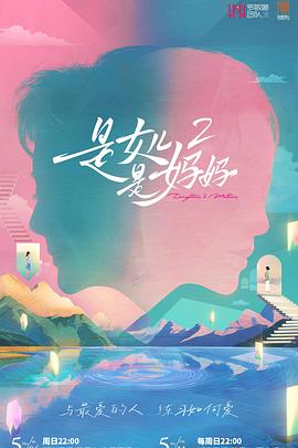 暗网解密《是女儿是妈妈2》免费在线观看