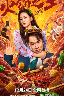 暗网解密《火锅之王》免费在线观看