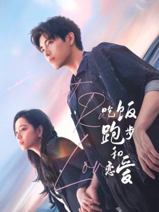 暗网视频《吃饭跑步和恋爱》免费在线观看