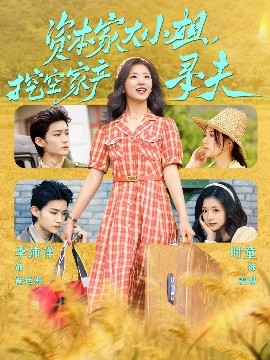 暗网视频《资本家大小姐，挖空家产寻夫》免费在线观看