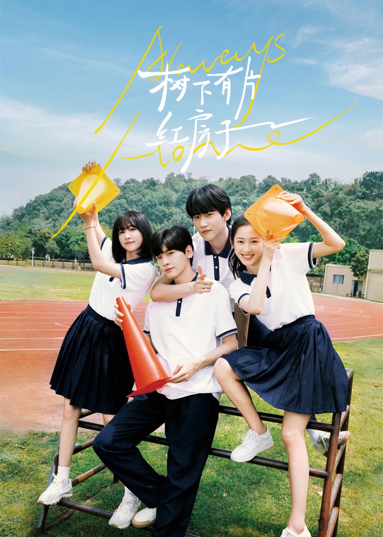 暗网视频《树下有片红房子》免费在线观看