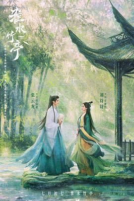 暗网解密《淮水竹亭》免费在线观看