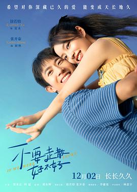 暗网色情片《不要走散好不好》免费在线观看